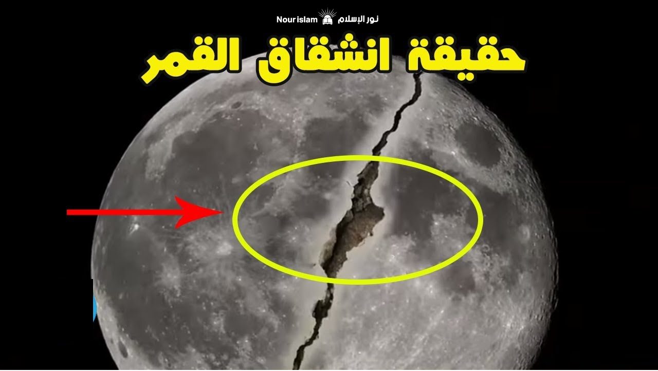 معجزة انشقاق القمر للنبي ﷺ وذهول كفار قريش كيف ومتى حدثت وهل يمكن إثباتها تاريخيا