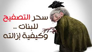 سحر التصفيح للبنات، وكيفية إزالته - YouTube