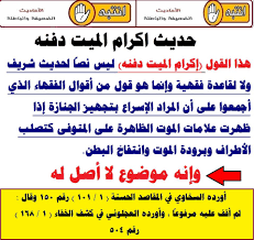 مقولة (إكرام الميت دفنه)لا يثبت رفعها... - الأحاديث الضعيفة والباطلة | Facebook