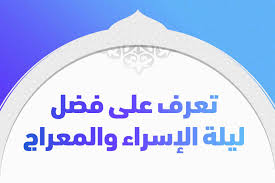 تعرف على فضل ليلة الإسراء والمعراج - تريندات